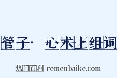 管子·心术上组词是什么意思的图片